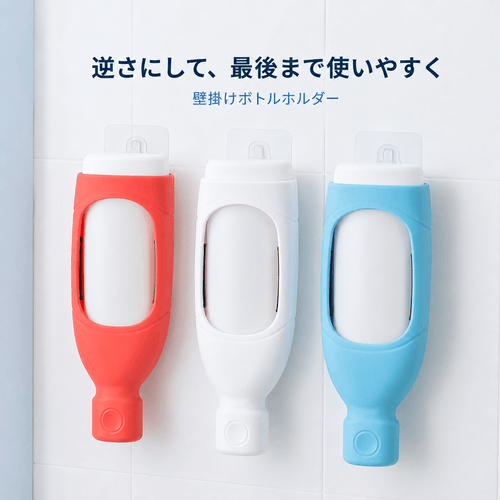ARW逆さ置き壁掛けシャンプーボトルカバー