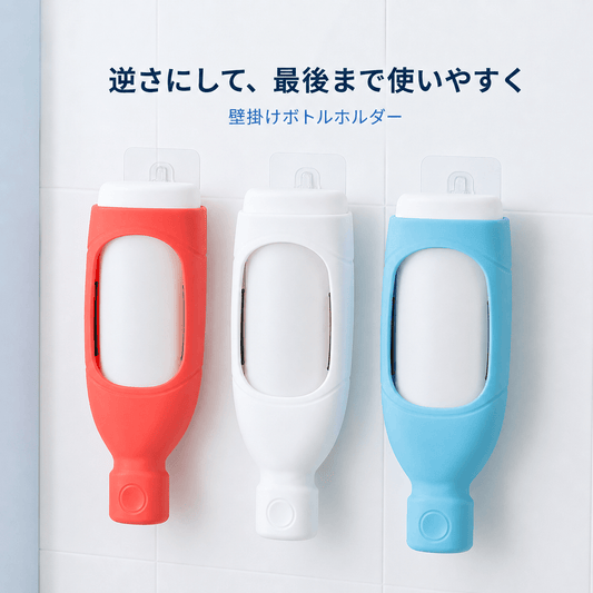 ARW逆さ置き壁掛けシャンプーボトルカバー