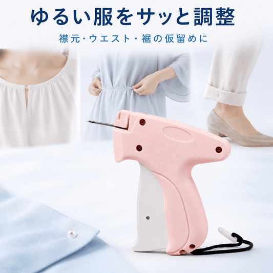 SRW衣類フィット調整用 細針固定ガン
