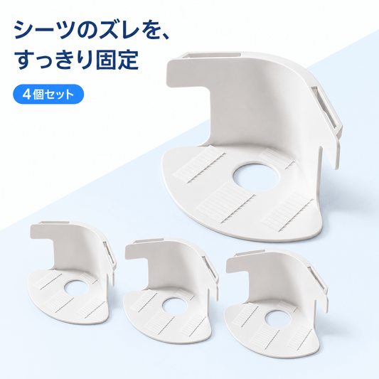 SRWシーツずれ防止コーナー固定器