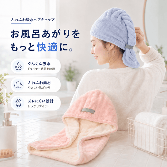 SRWふわふわ吸水ヘアキャップ