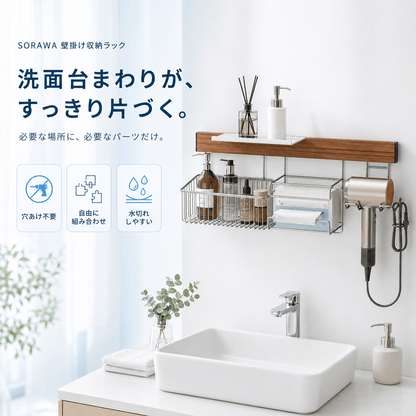 SORAWA 壁掛け収納ラック